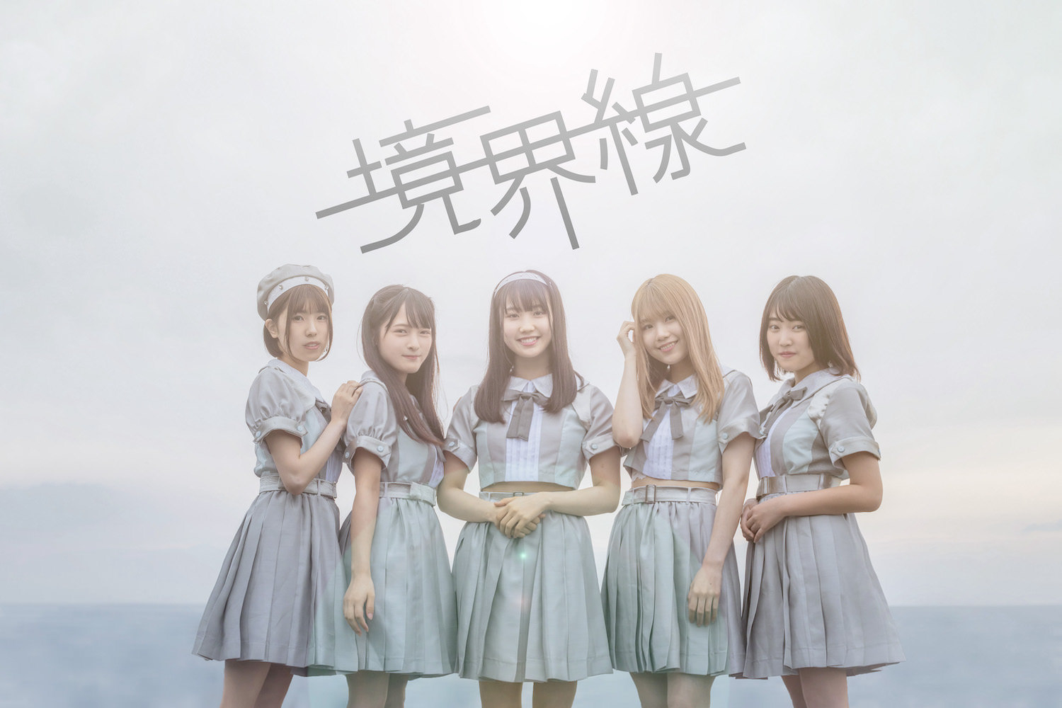 18岁的五人女子偶像组合『境界线』 6月26日出道