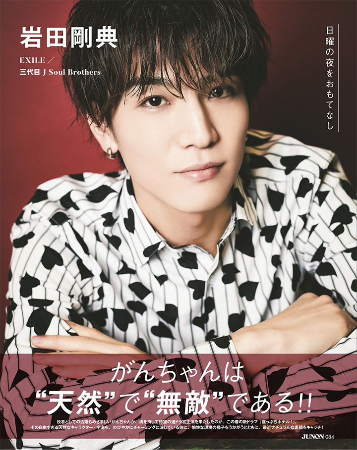 岩田刚典主演《悬崖边的饭店》杂志曝光