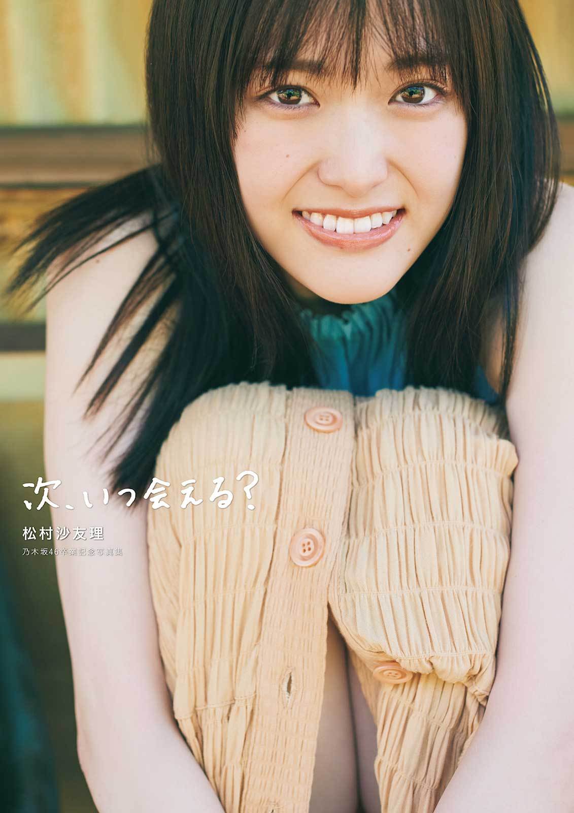 乃木坂46成员松村沙友理 毕业纪念写真集「次、いつ会える？」