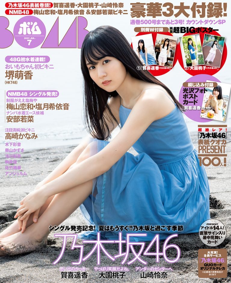 乃木坂46 贺喜遥香、大园桃子登「ボム」封面预览