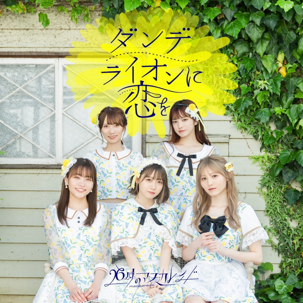 6时のマスカレイド连续两个月发行数位单曲「ダンデライオンに恋を」情报公开