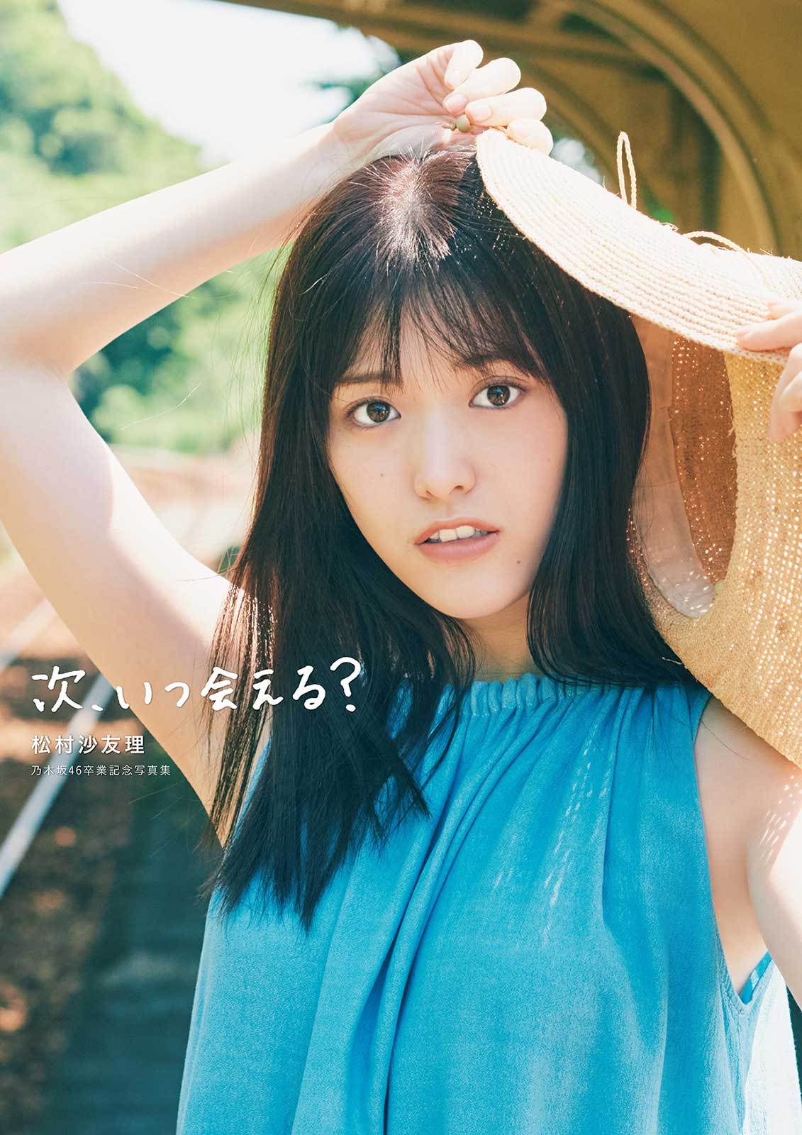 乃木坂46松村沙友理毕业纪念写真集「次、いつ会える？」