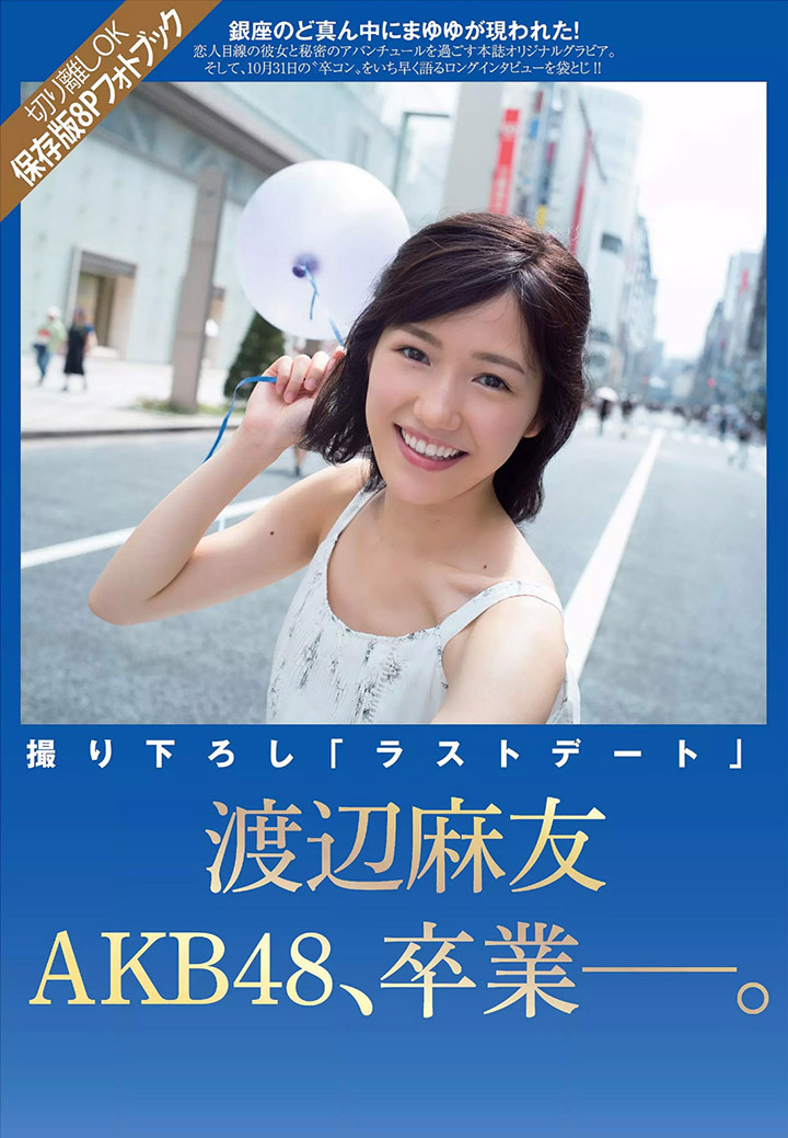 正统派偶像旗帜代表 渡边麻友