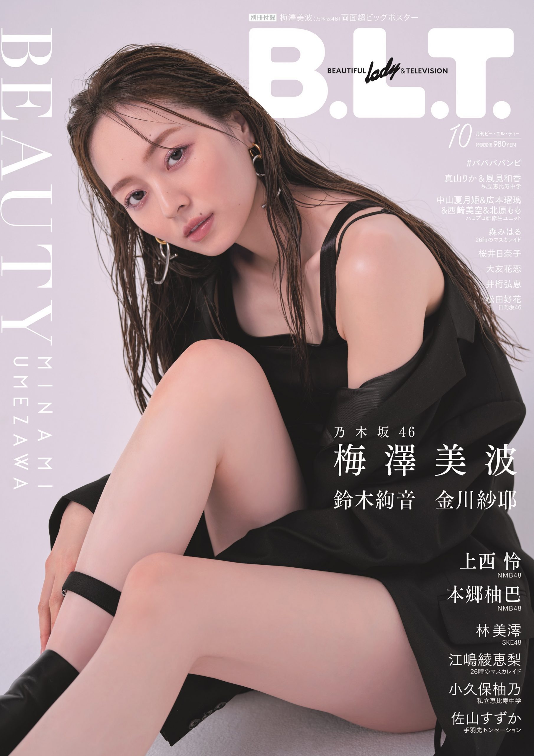 乃木坂46梅泽美波登场『B.L.T.2021年10月号』封面照解禁