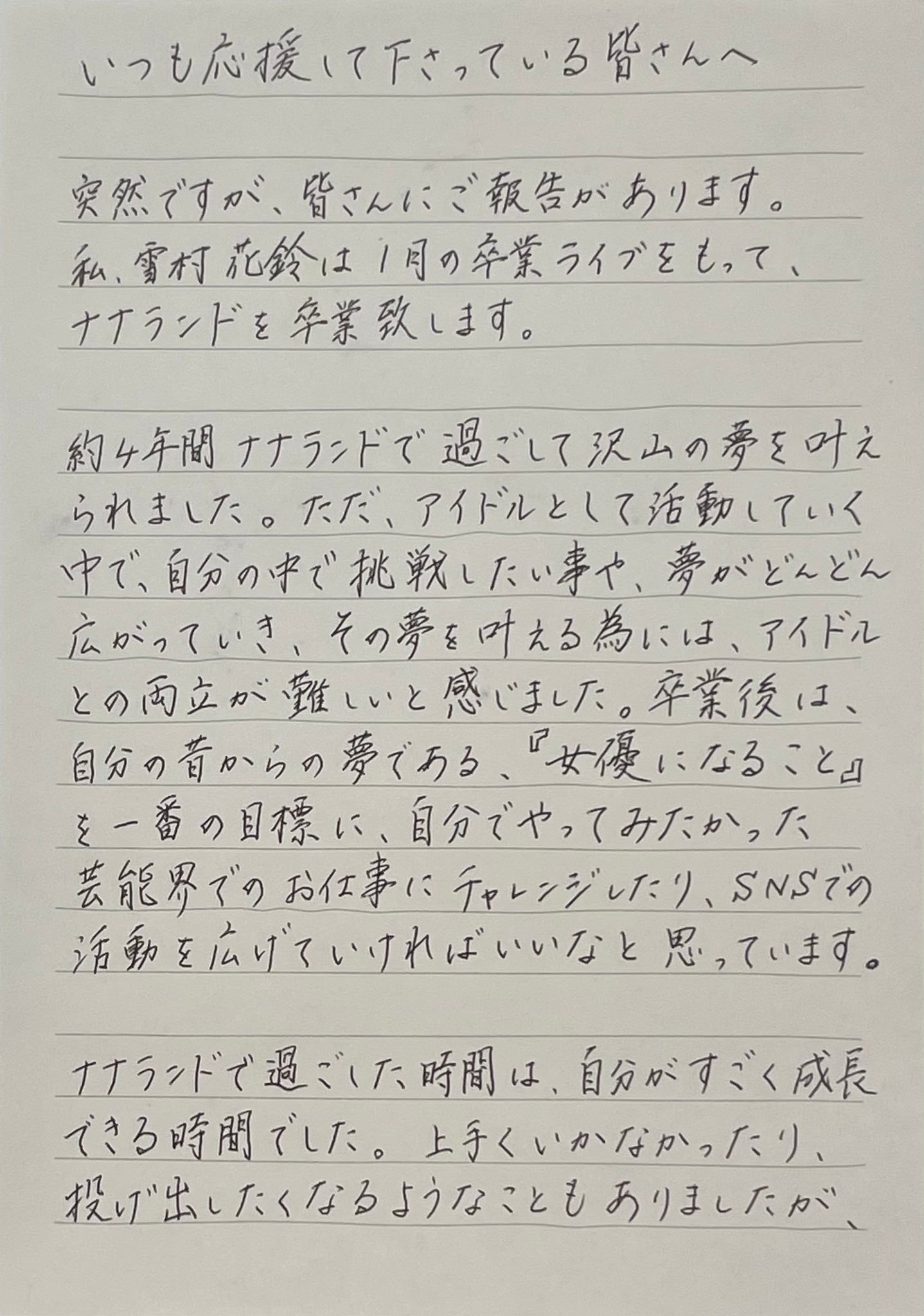 娜娜兰德雪村花铃宣布2022年毕业将以演员为目标