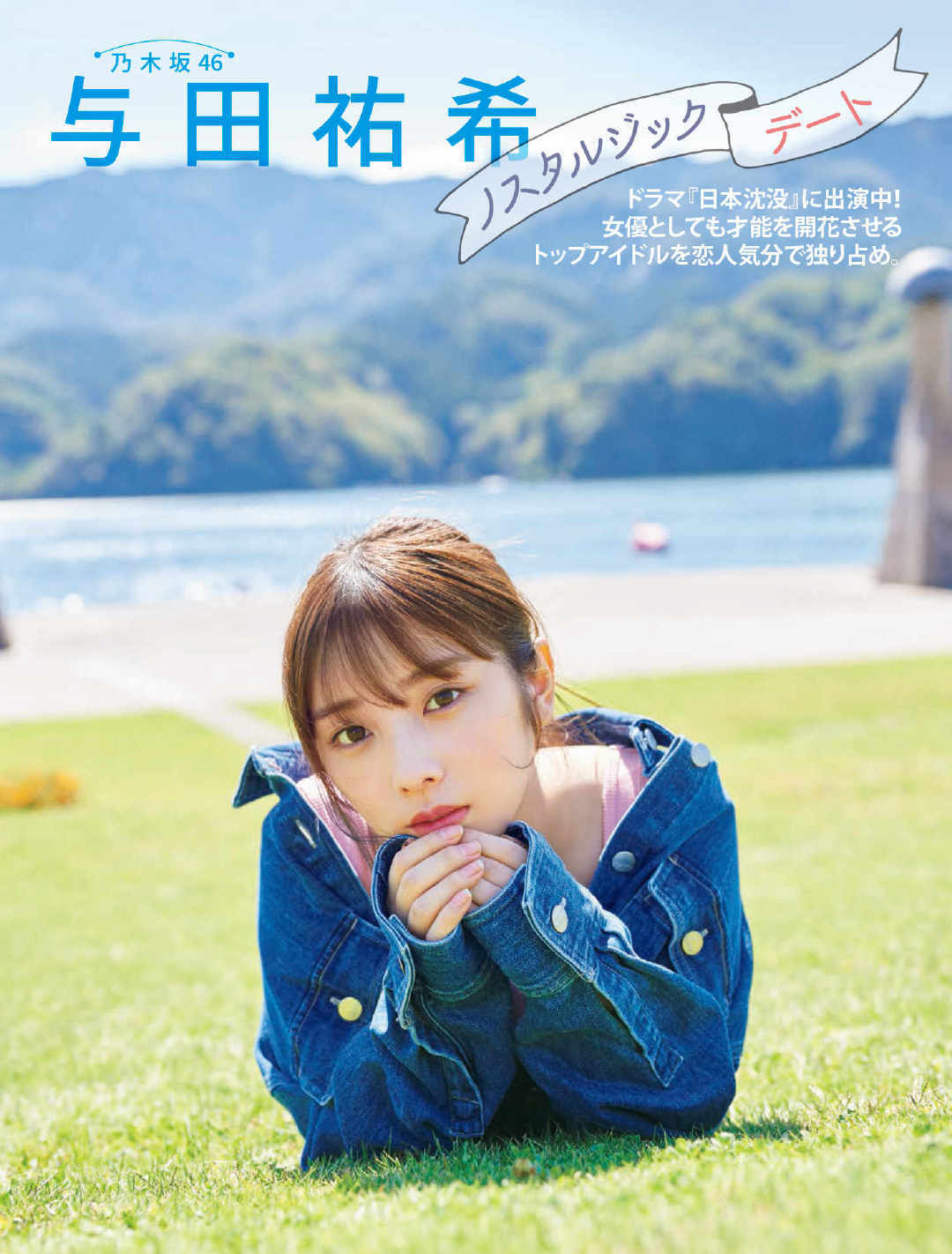 与田祐希FLASH（フラッシュ）2021年12月7日号（与田祐希部分）