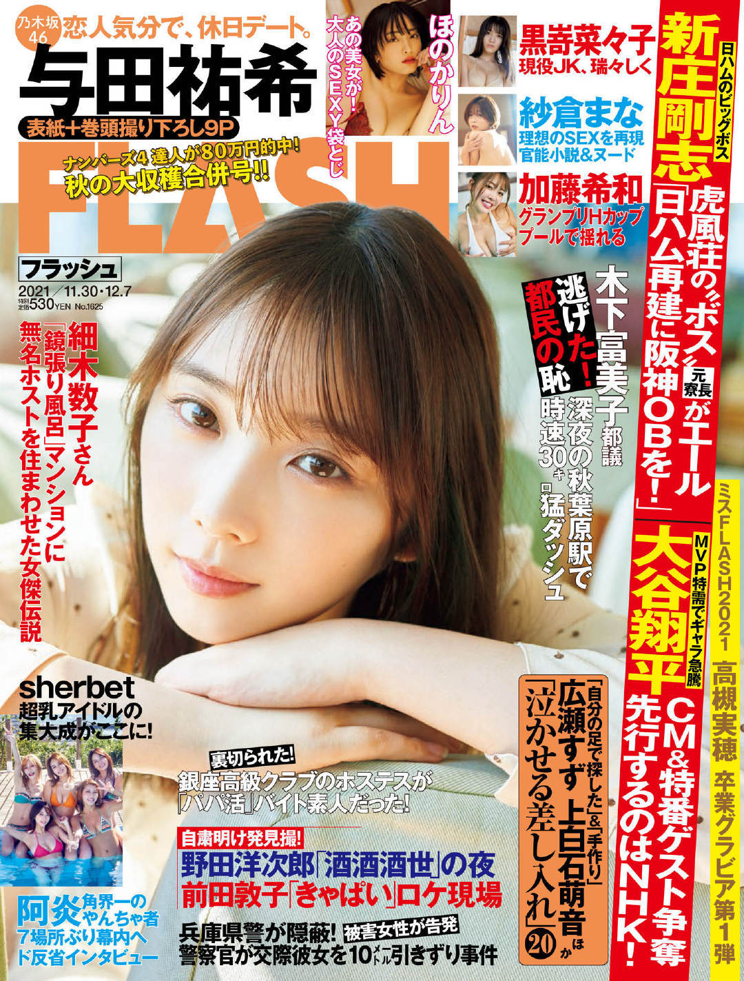 与田祐希FLASH（フラッシュ）2021年12月7日号（与田祐希部分）