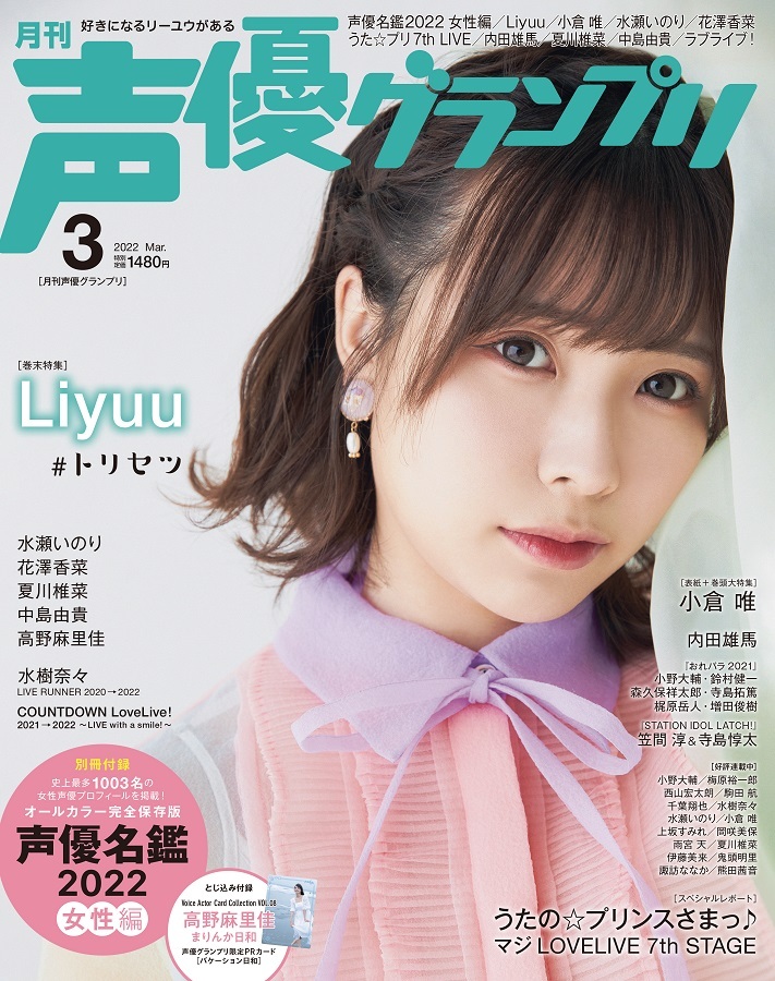 小仓唯发售的杂志『声优グランプリ』封面曝光