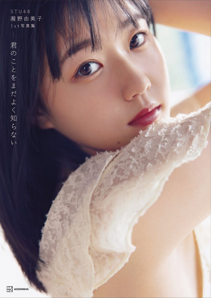 STU48泷野由美子首本写真集「君のことをまだよく知らない」封面封底照解禁