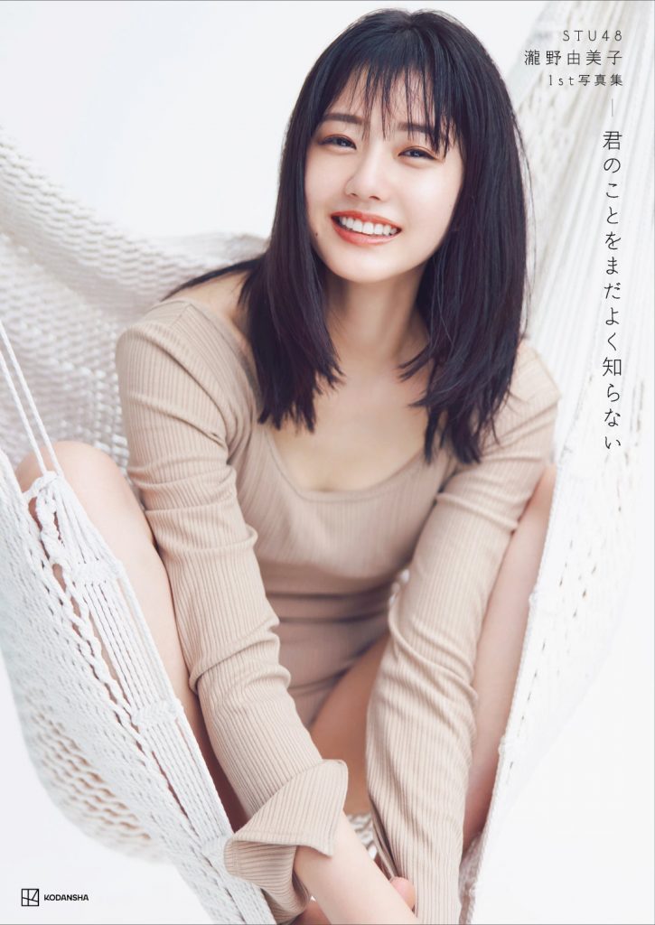 STU48泷野由美子首本写真集「君のことをまだよく知らない」封面封底照解禁