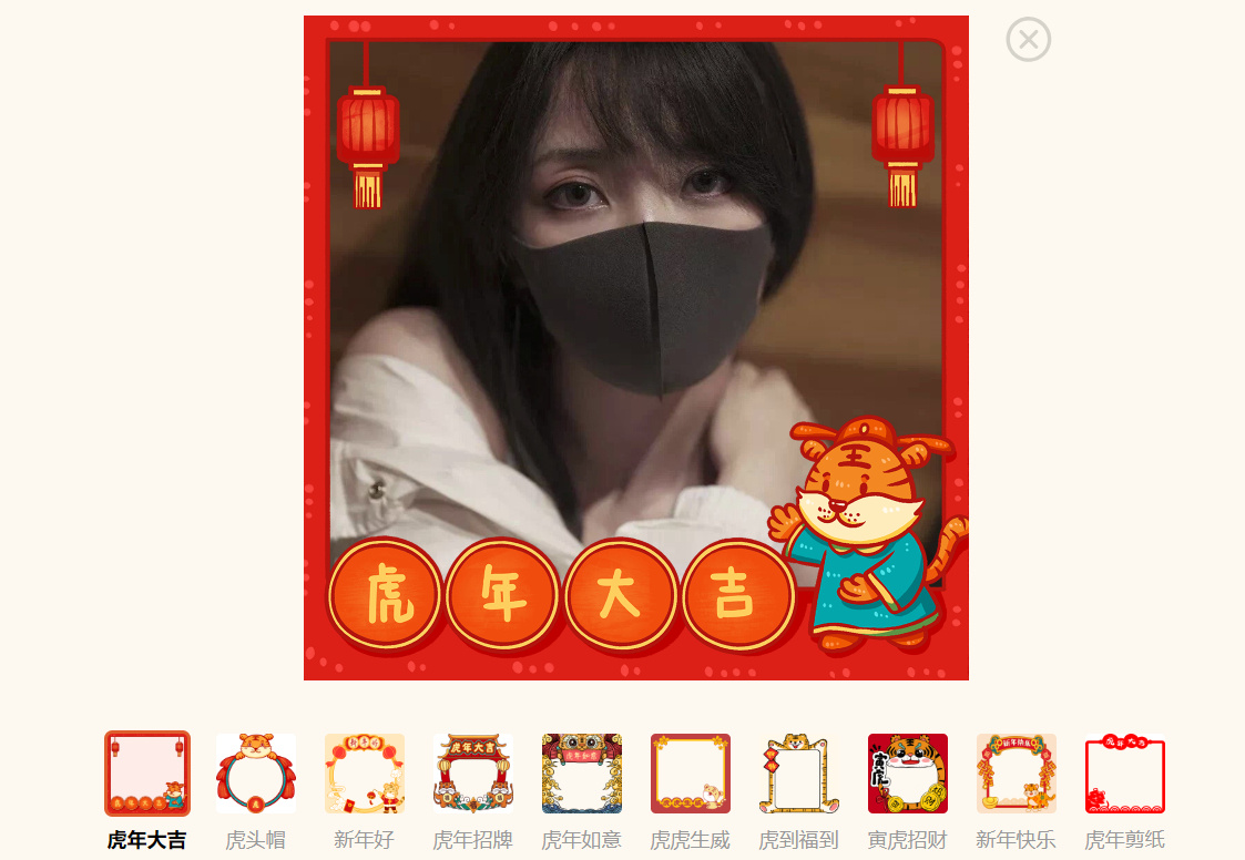 特殊的日子里分享 微信虎年头像生成器