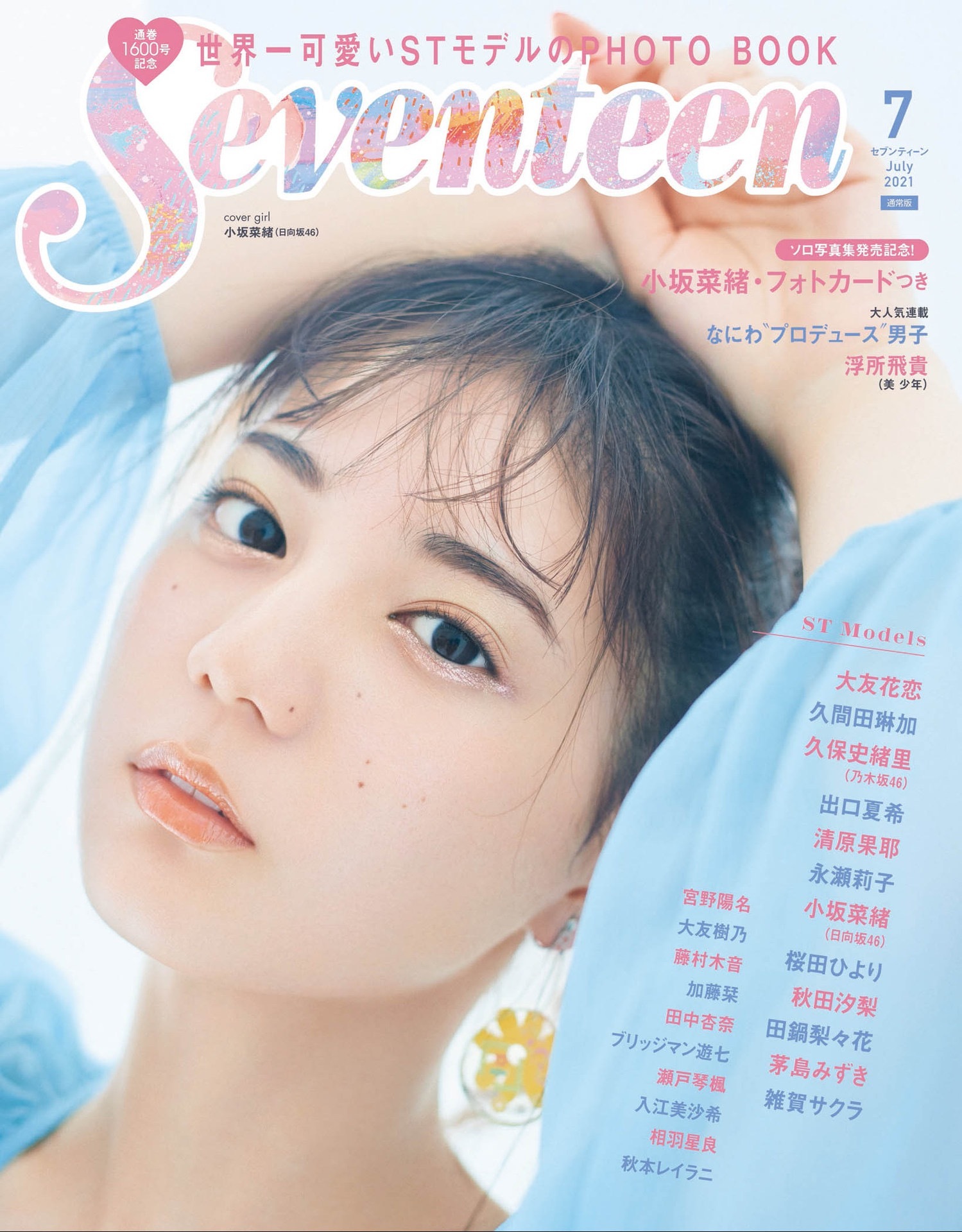 日向坂46 小坂菜绪 Seventeen 2021年7月号