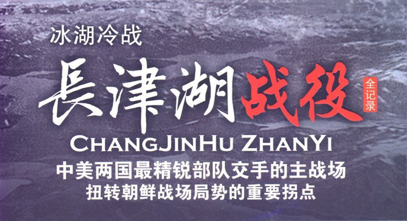 纪录片：冰血长津湖 实在是让人泪目！