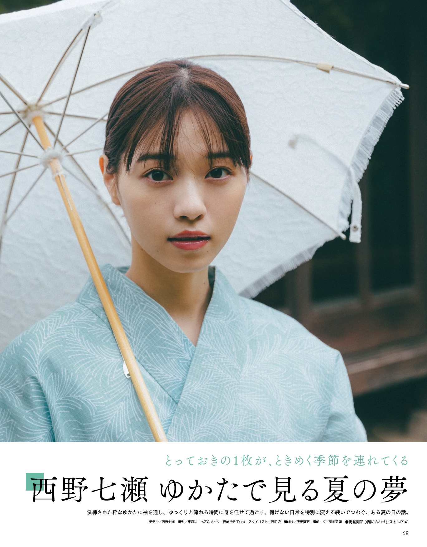 西野七濑 non-no (ノンノ) 2021年8月号
