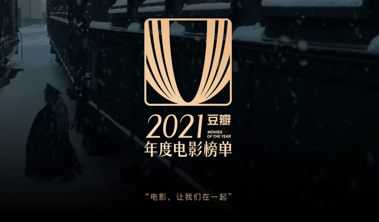 豆瓣2021年度电影榜单出炉，附上音乐/图书榜单