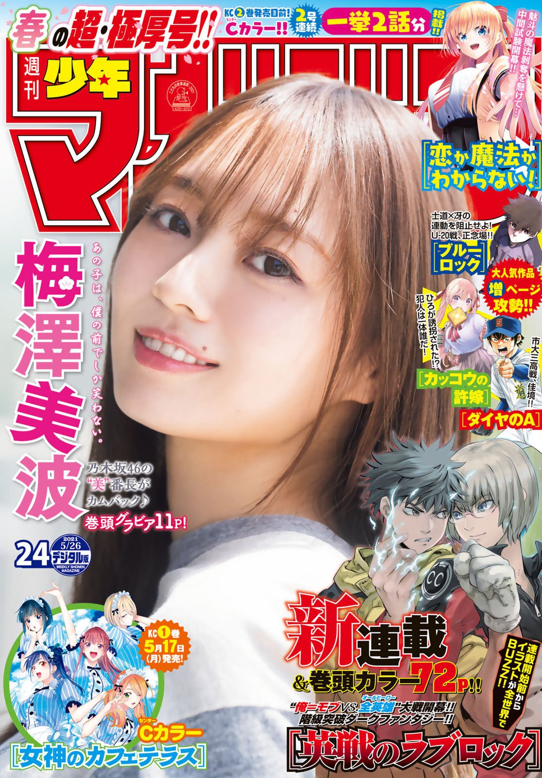 梅泽美波 2021.05.12 『周刊少年magazine』