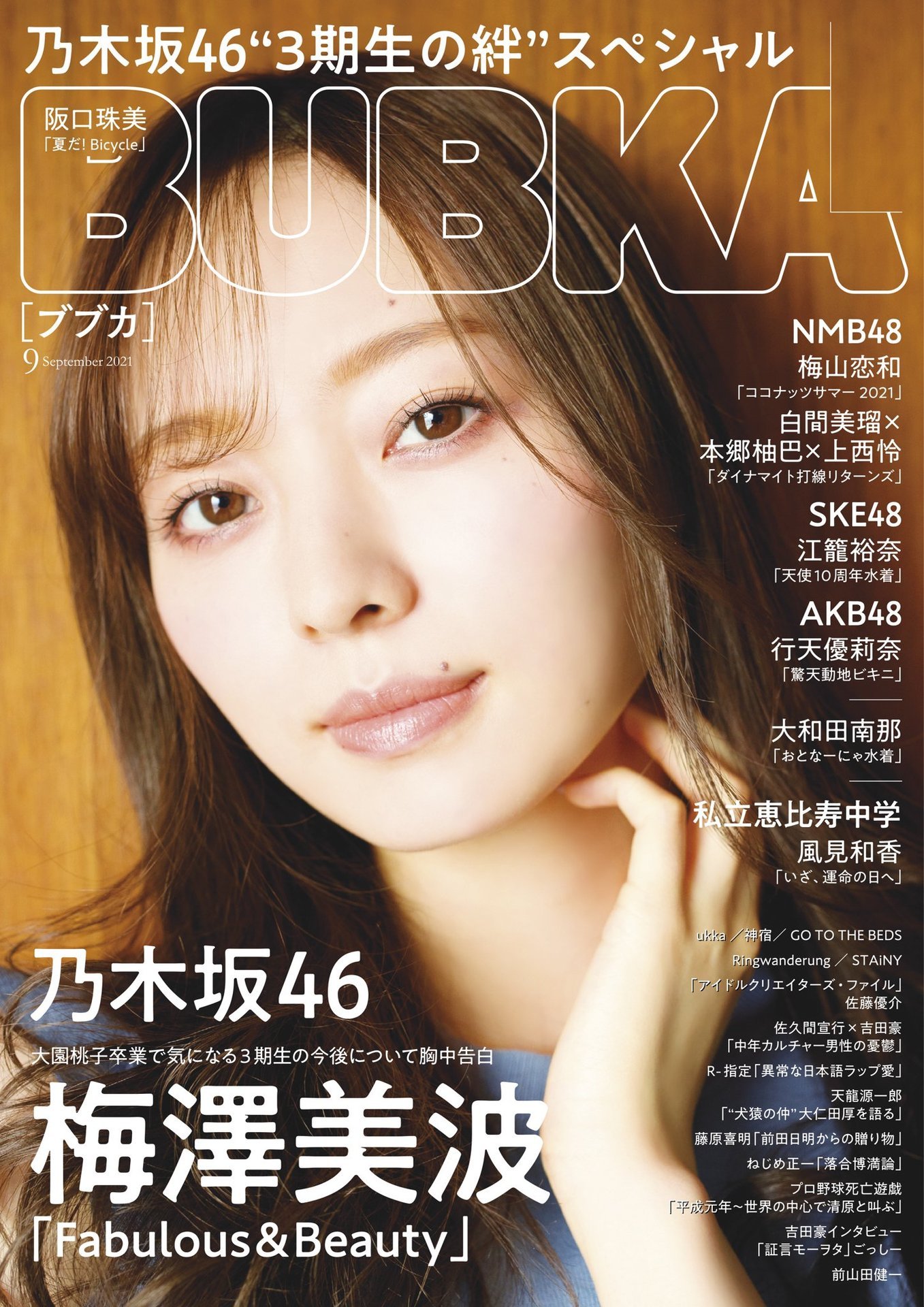 BUBKA 2021年9月号 乃木坂46 梅泽美波部分