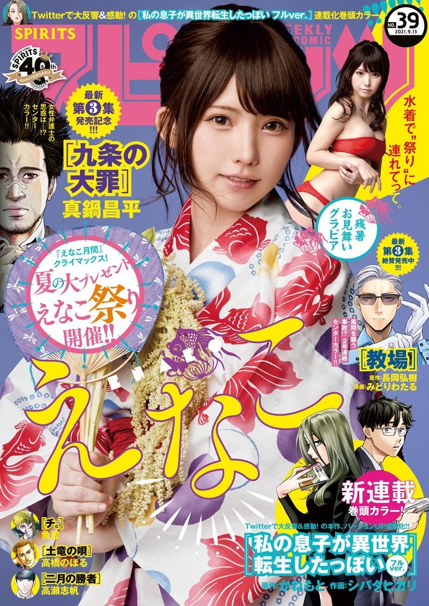 2021年第39期《enako-Big Comic Spirits 》