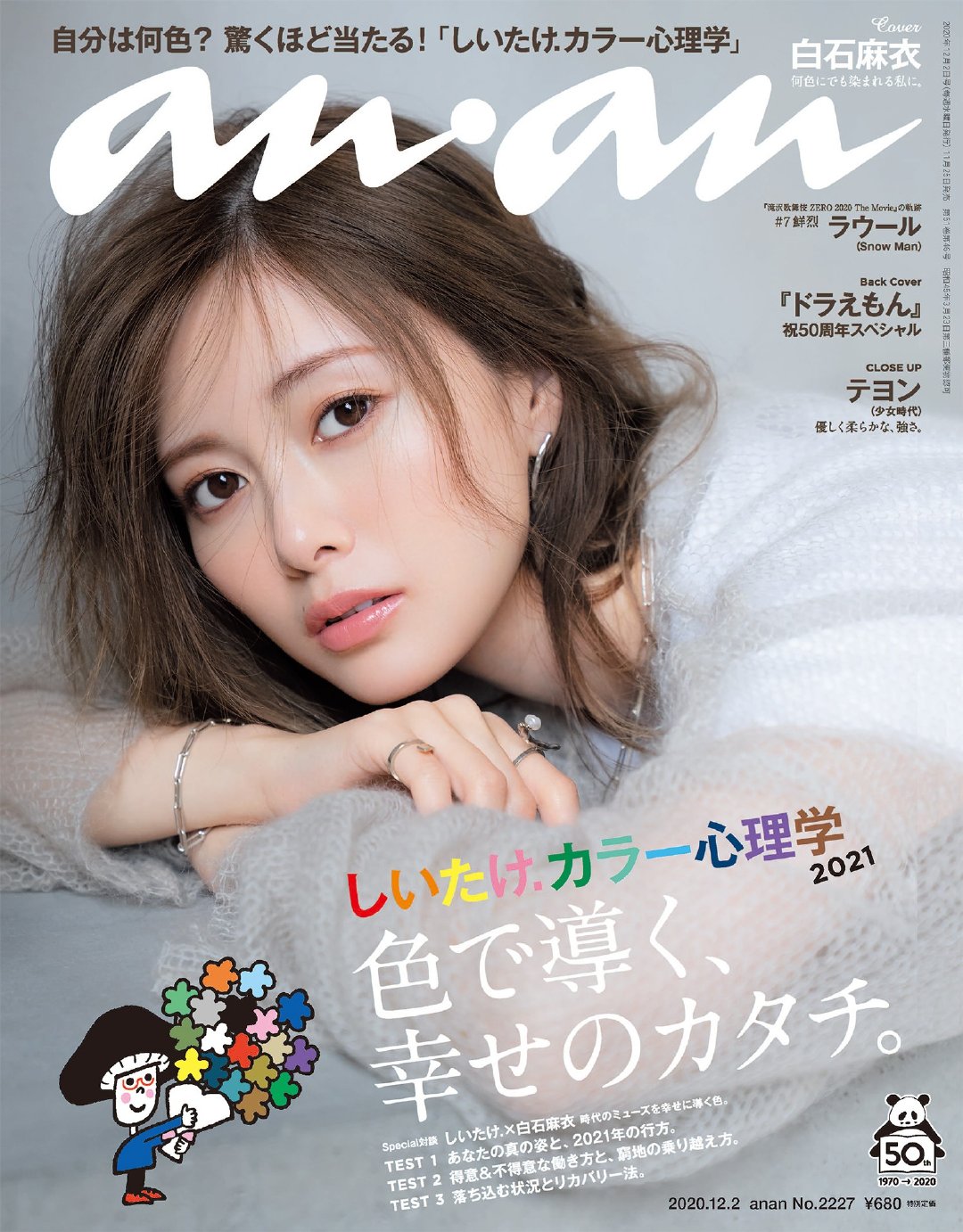 anan No.2227 白石麻衣 封面