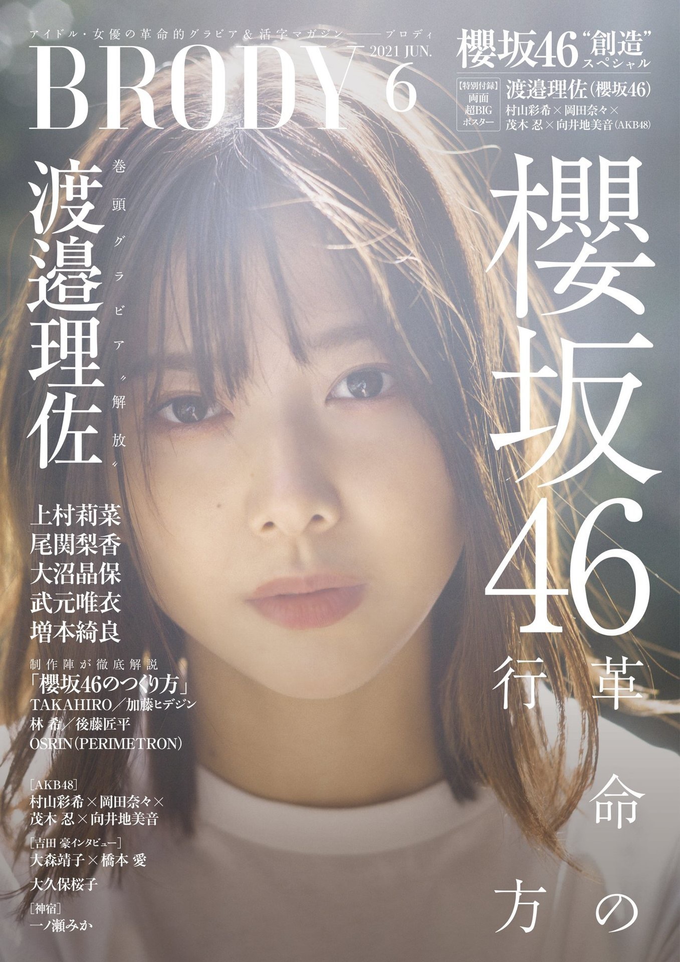 樱坂46 渡边理佐 Brody 2021年6月号