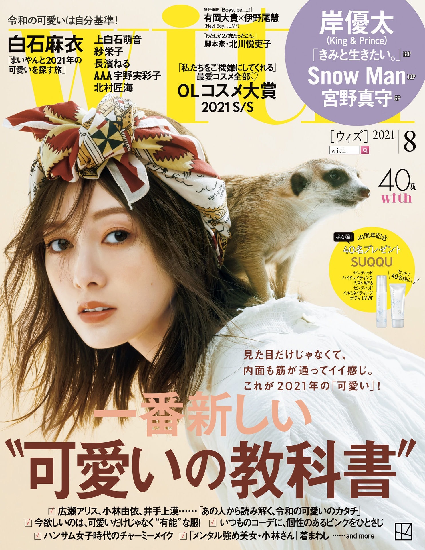 白石麻衣 with 2021年8月号 ​​​​