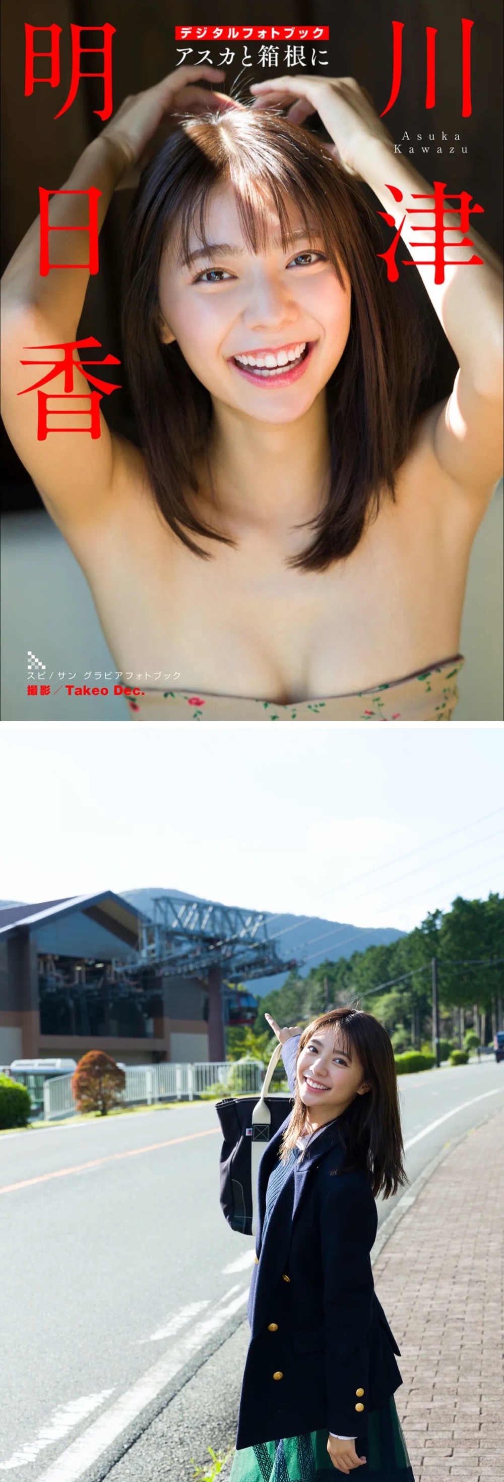 川津明日香2021年写真集图鉴