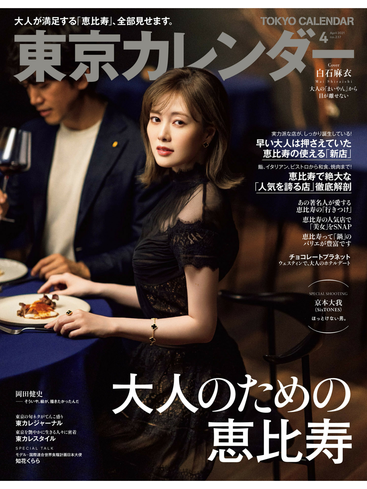 白石麻衣  東京カレンダー 2021年 4月号