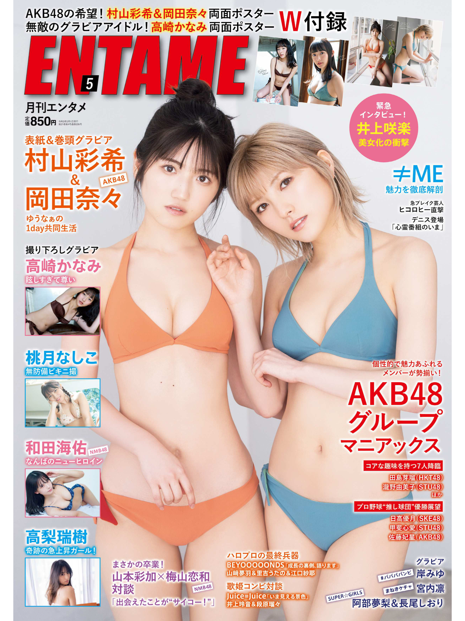 AKB48成员 冈田奈奈+村山彩希