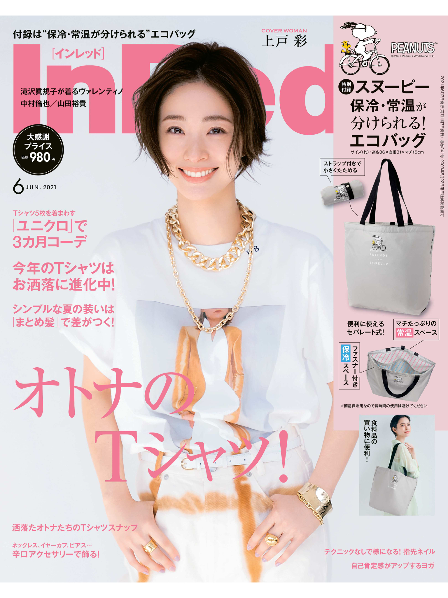 上户彩 In Red(インレッド) 2021年6月号