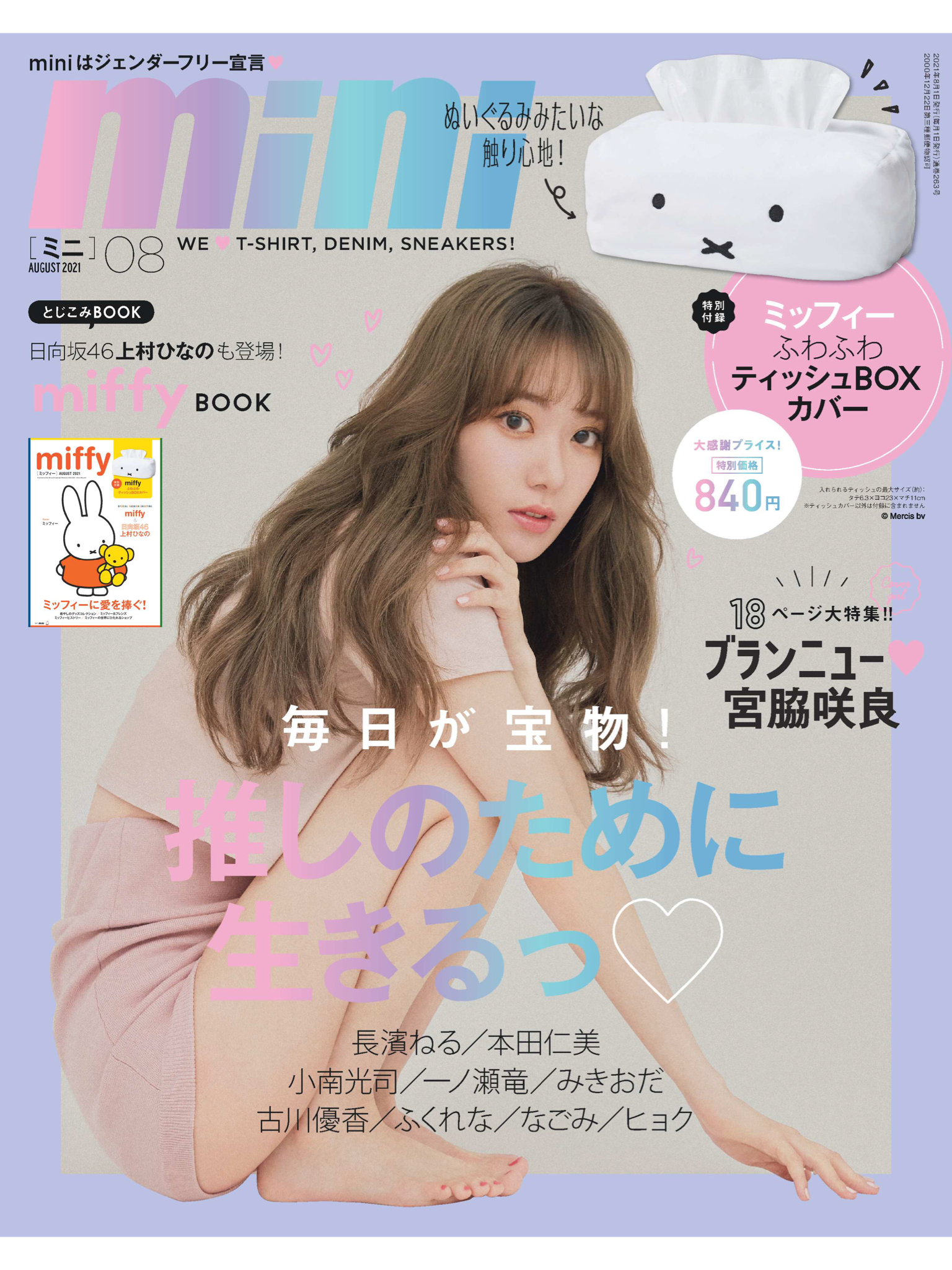 宫胁咲良 mini(ミニ) 2021年 08 月号