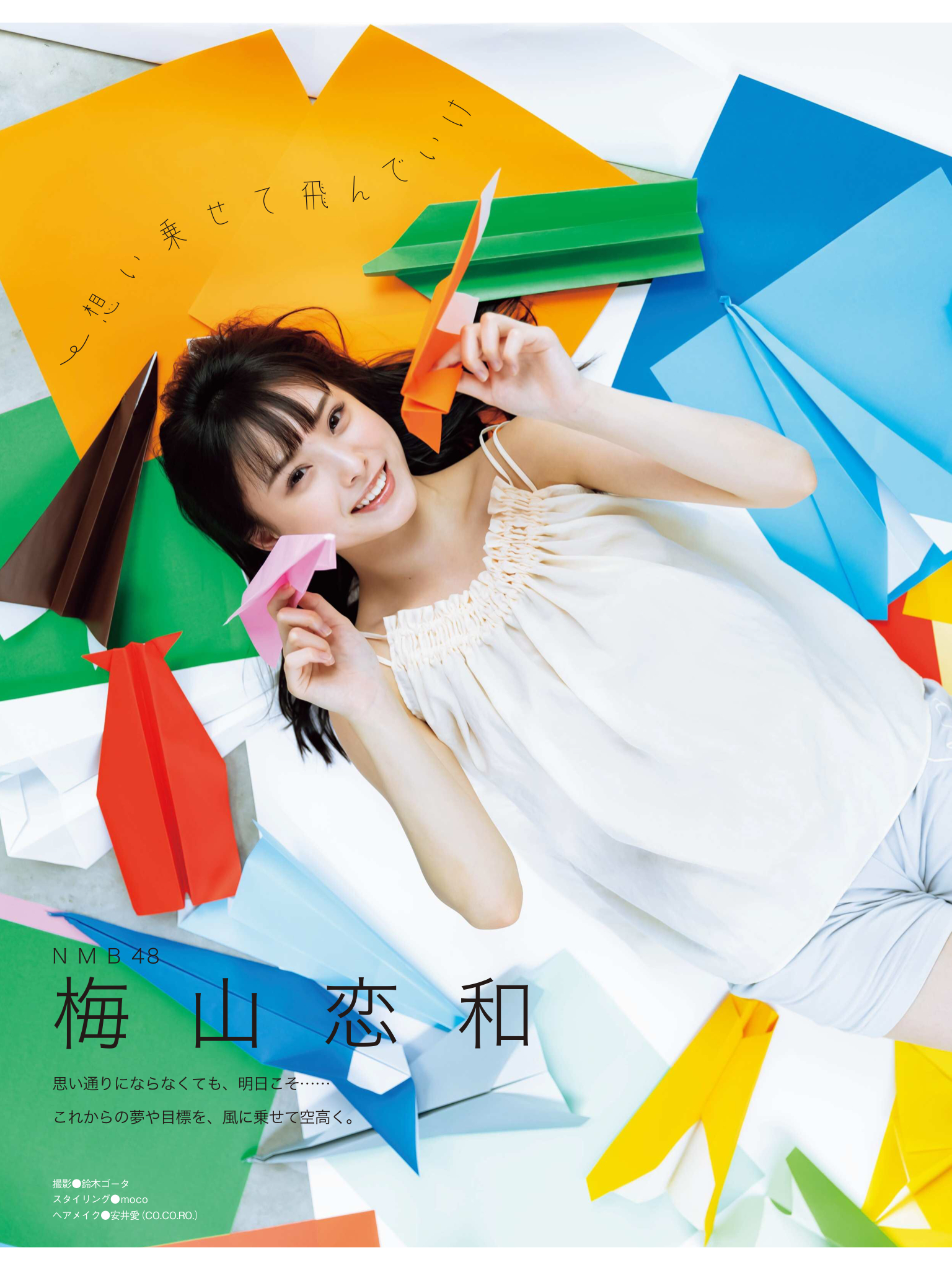 梅山恋和 EX (イーエックス) 大衆 2021年8月号