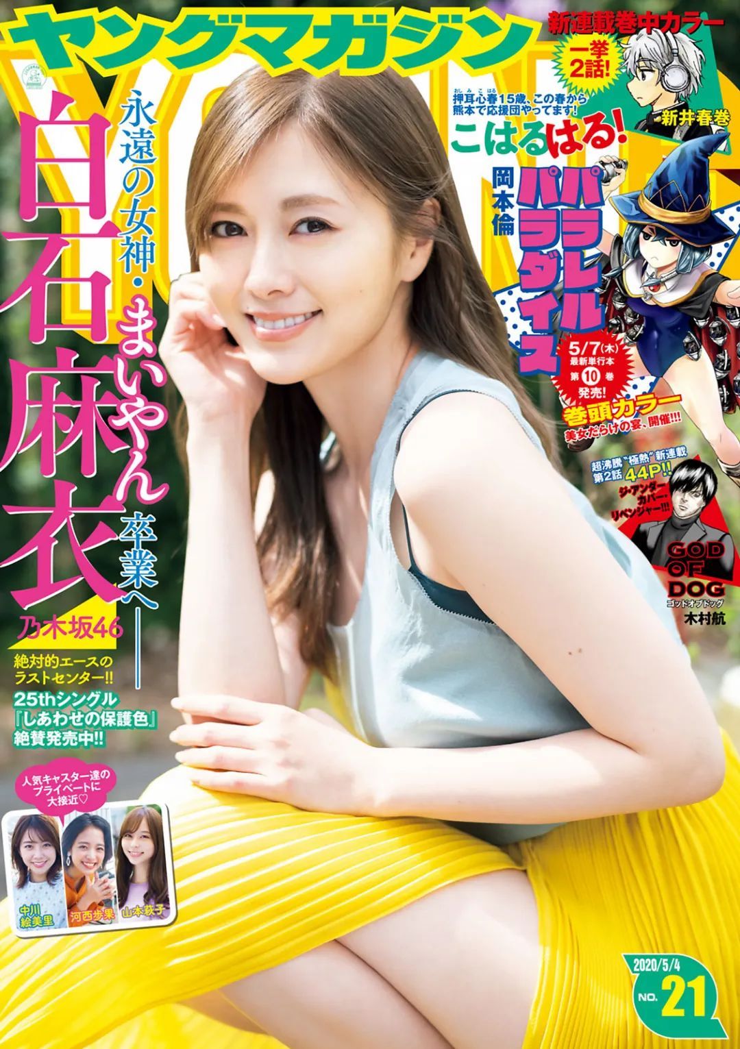 《ヤングマガジン》YM 2020 No.21 白石麻衣「永遠の女神」
