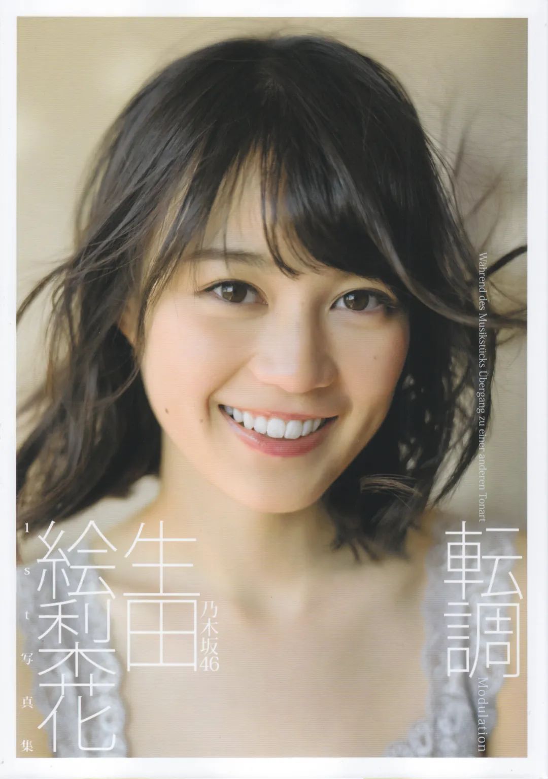 生田絵梨花1st写真集