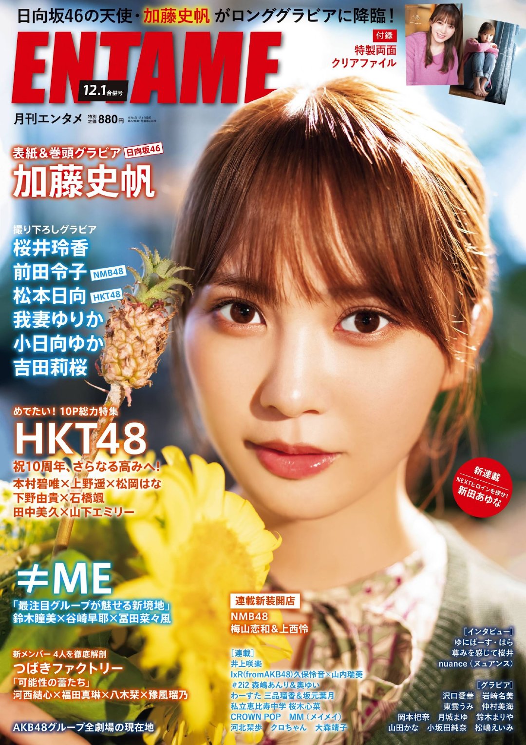 ENTAME 月刊エンタメ 2021.12 加藤史帆