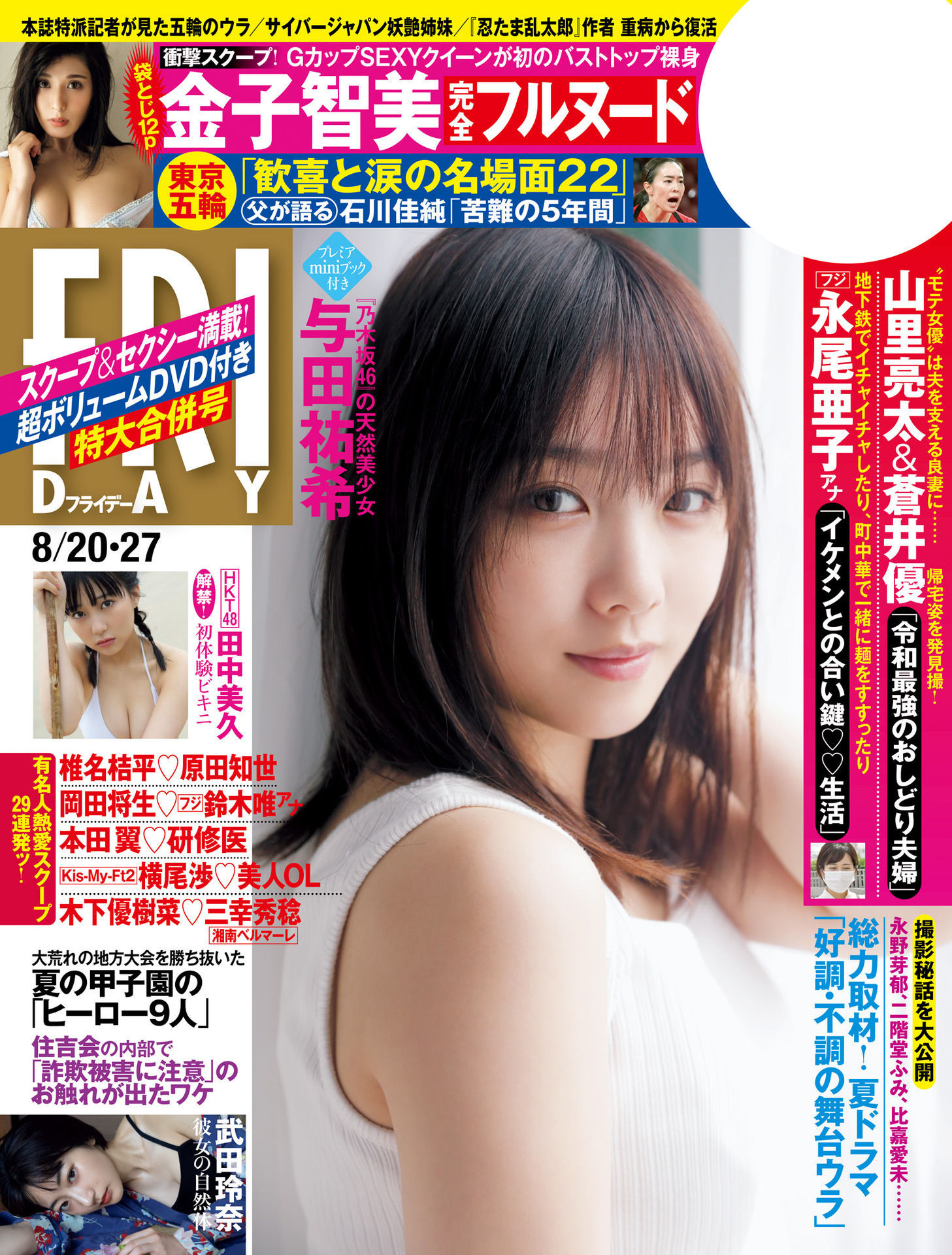 霓虹妹子[FRIDAY] 2021.8.20 与田祐希 ​​​​