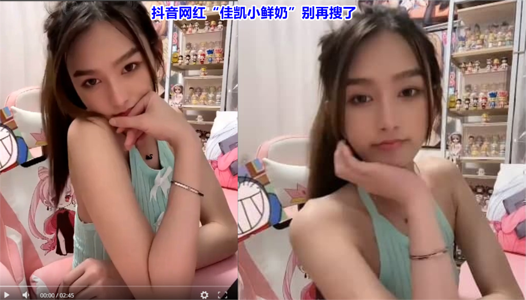 抖音佳凯小鲜奶2分45秒视频 多半是假的