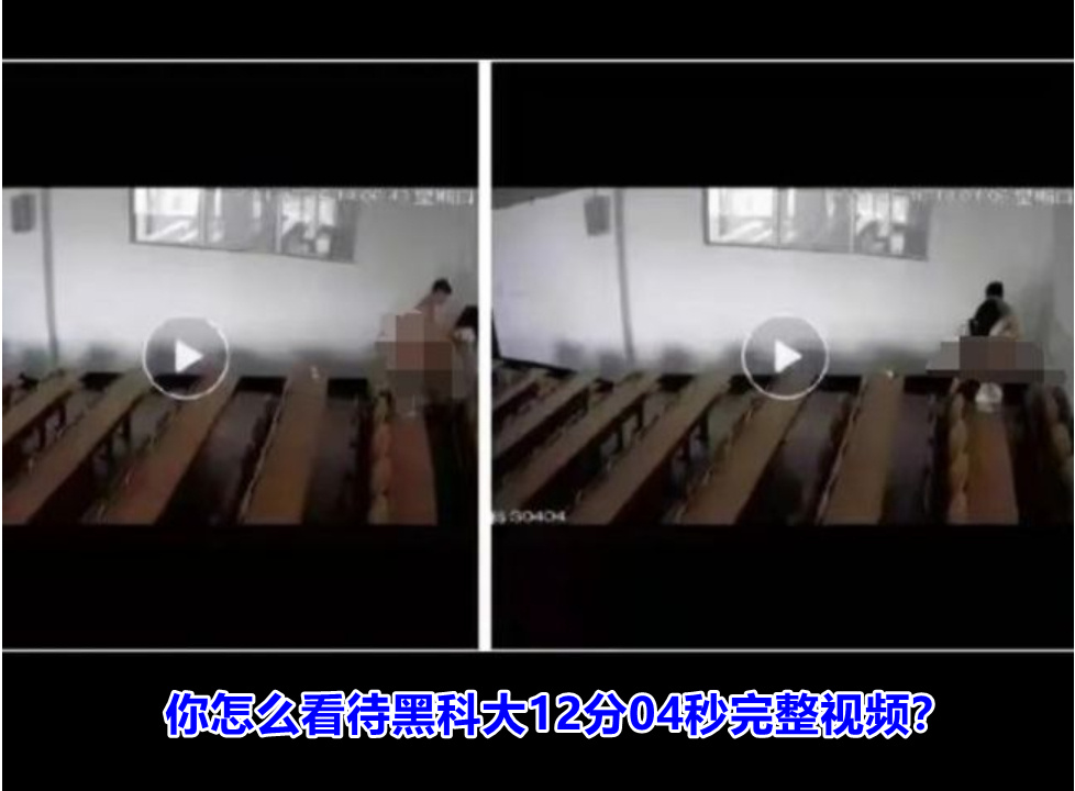 你怎么看待黑科大12分04秒完整视频涉事人员后果？