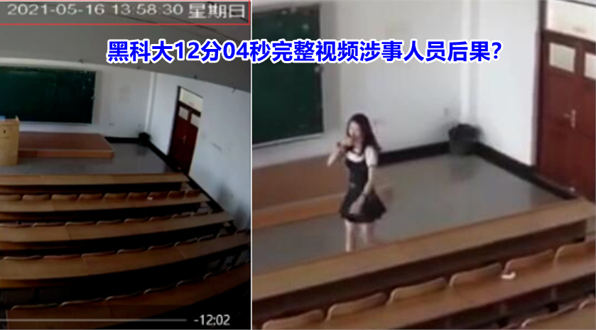 你怎么看待黑科大12分04秒完整视频涉事人员后果？