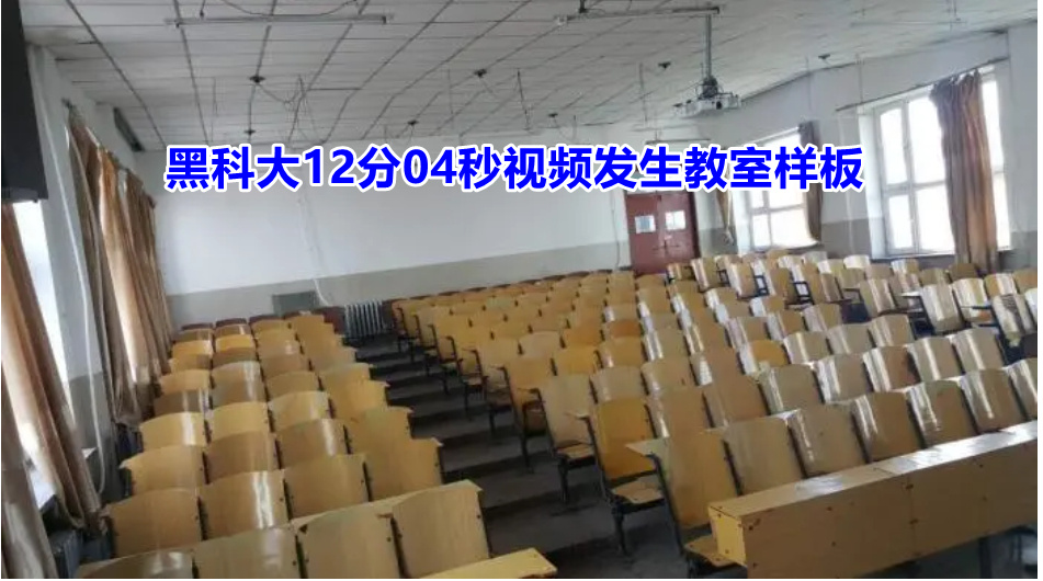 你怎么看待黑科大12分04秒完整视频涉事人员后果？