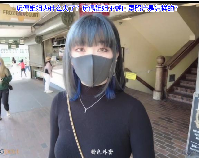 hongkongdoll玩偶姐姐不戴口罩样子到底长什么样？3CD.NET张