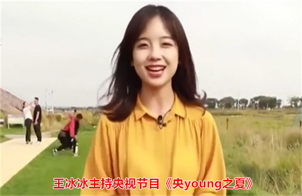 王冰冰主持央视节目《央young之夏》 
