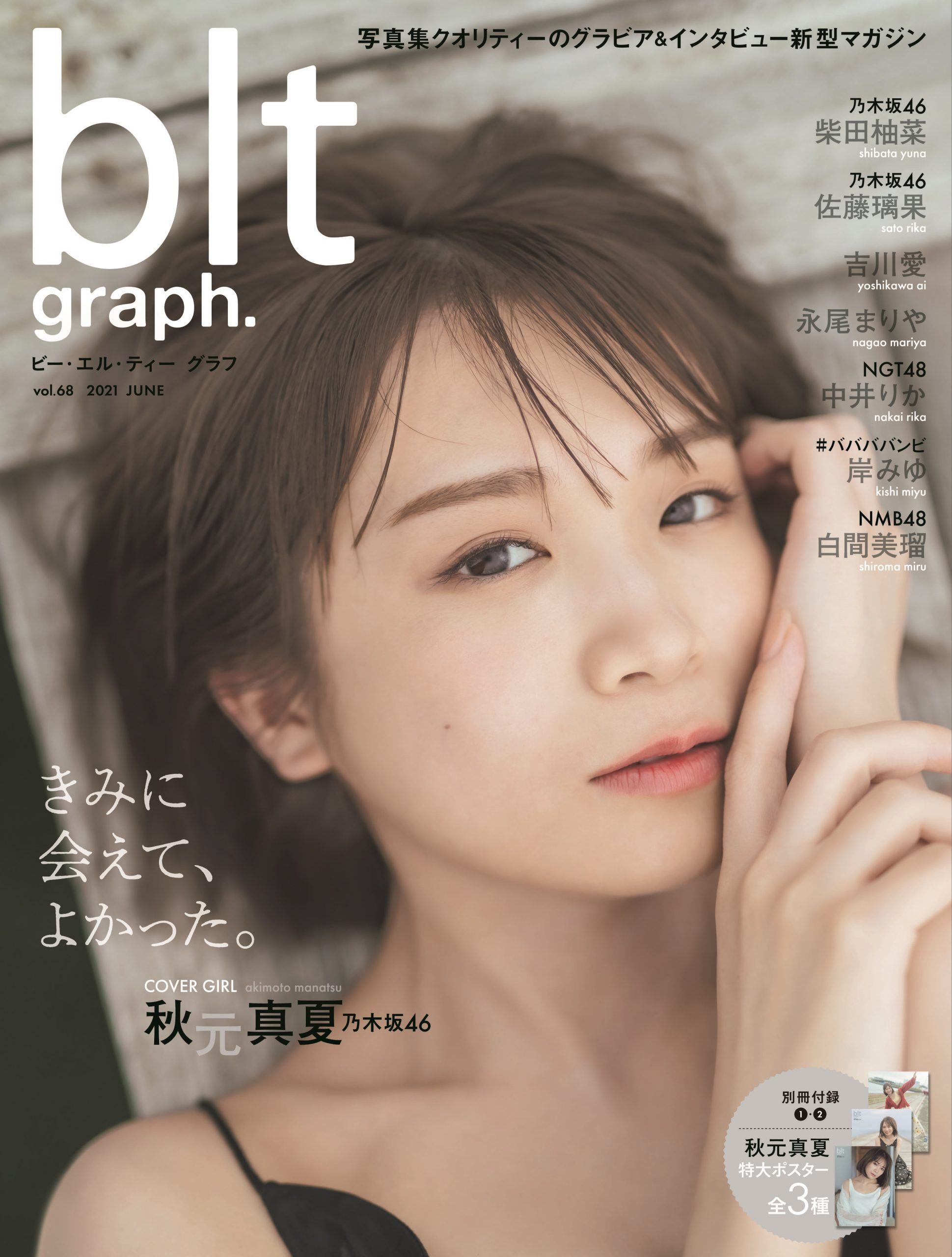 乃木坂46 秋元真夏登场『blt graph.vol.68』封面照曝光