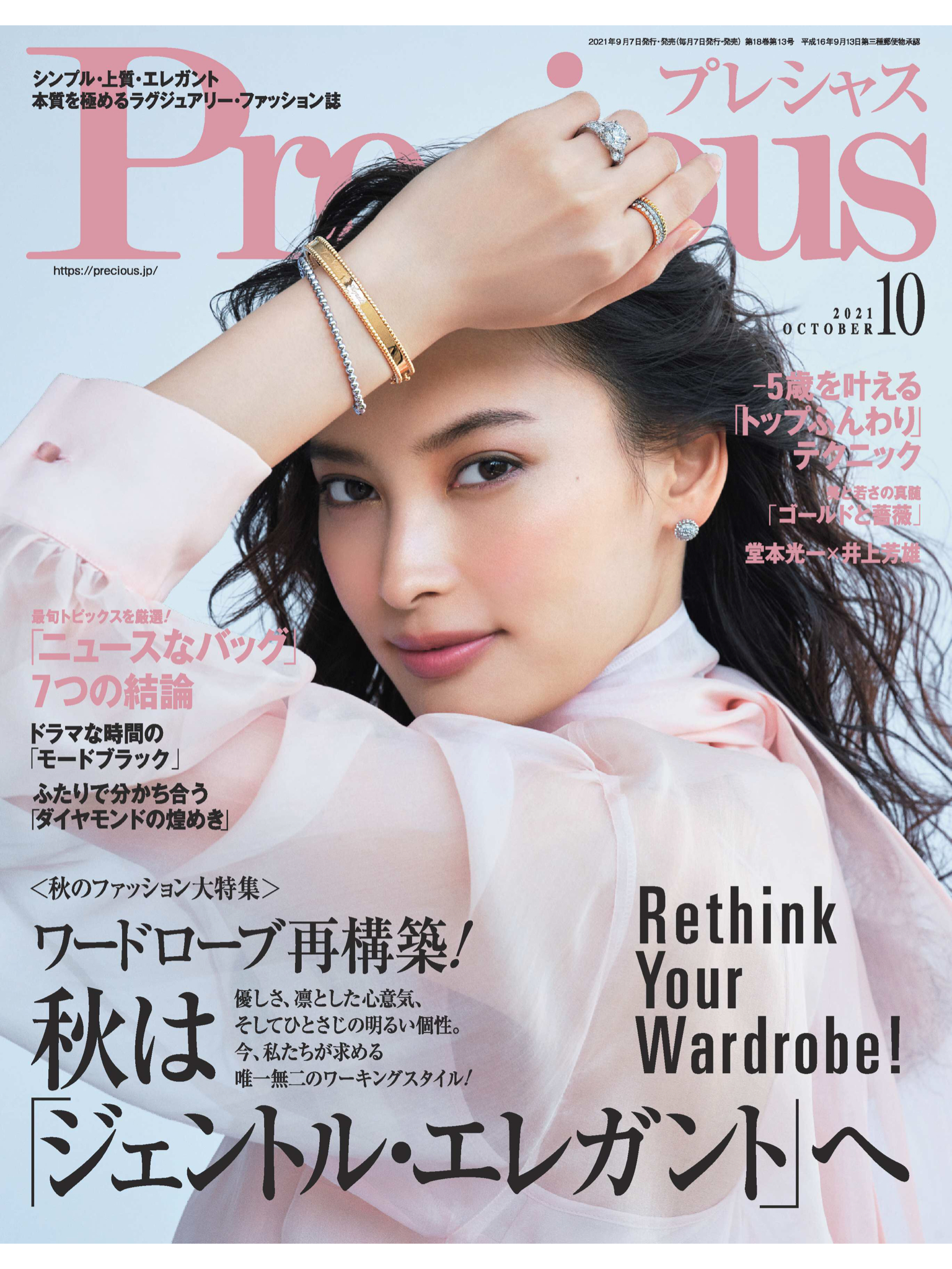 大政绚 Precious (プレシャス) 2021年 10月号