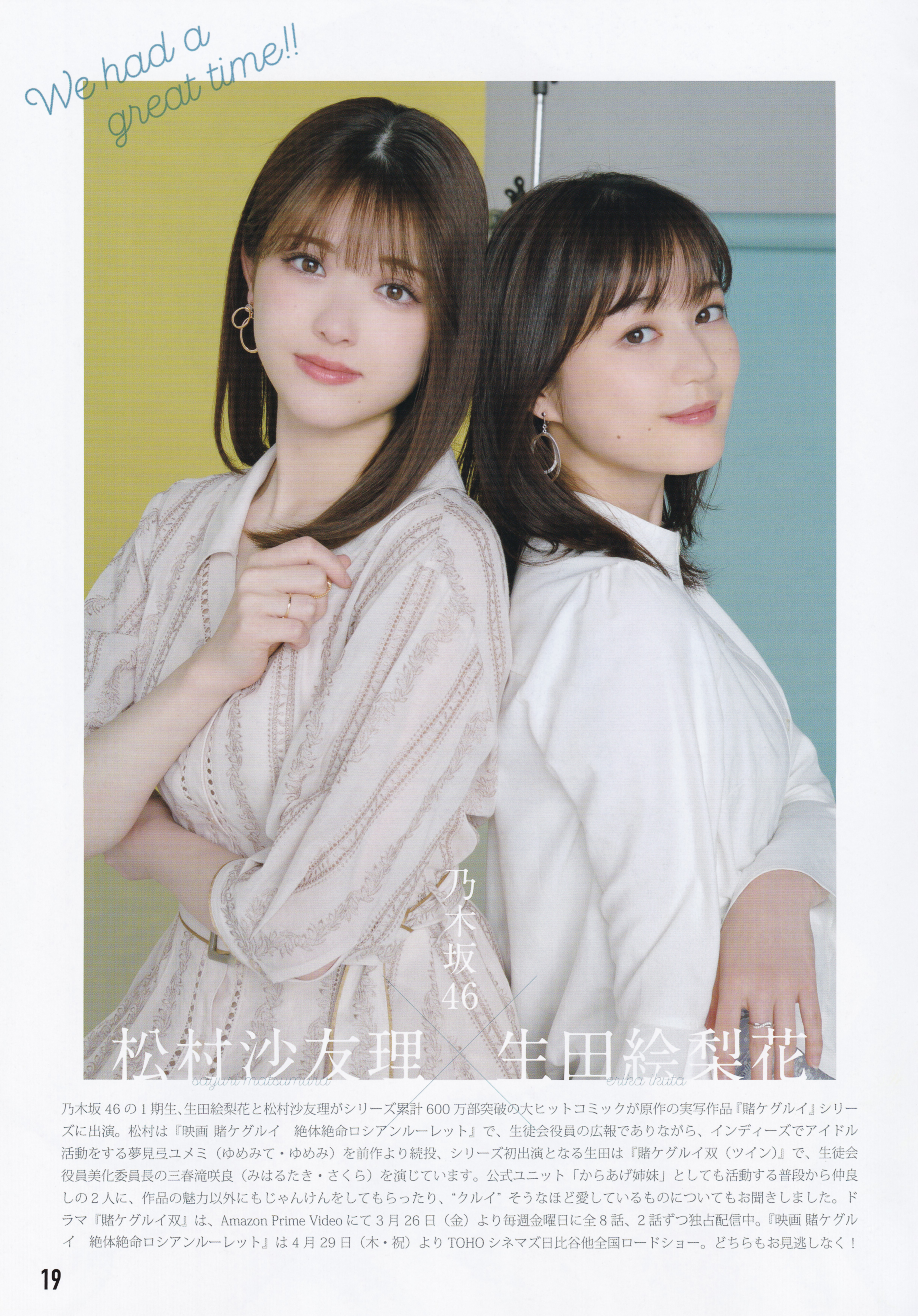 松村沙友理×生田绘梨花