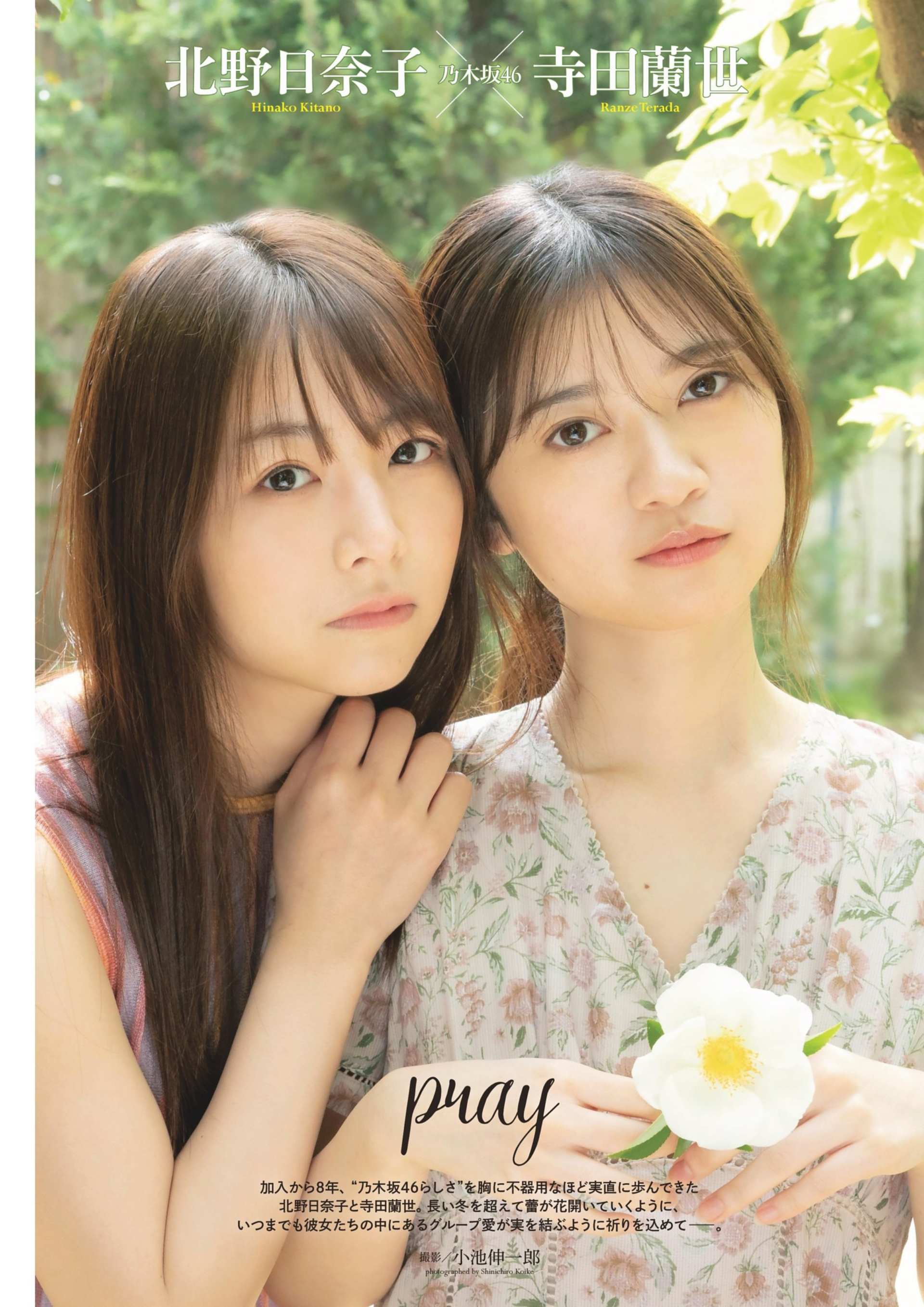 北野日奈子+寺田蘭世 Entame杂志