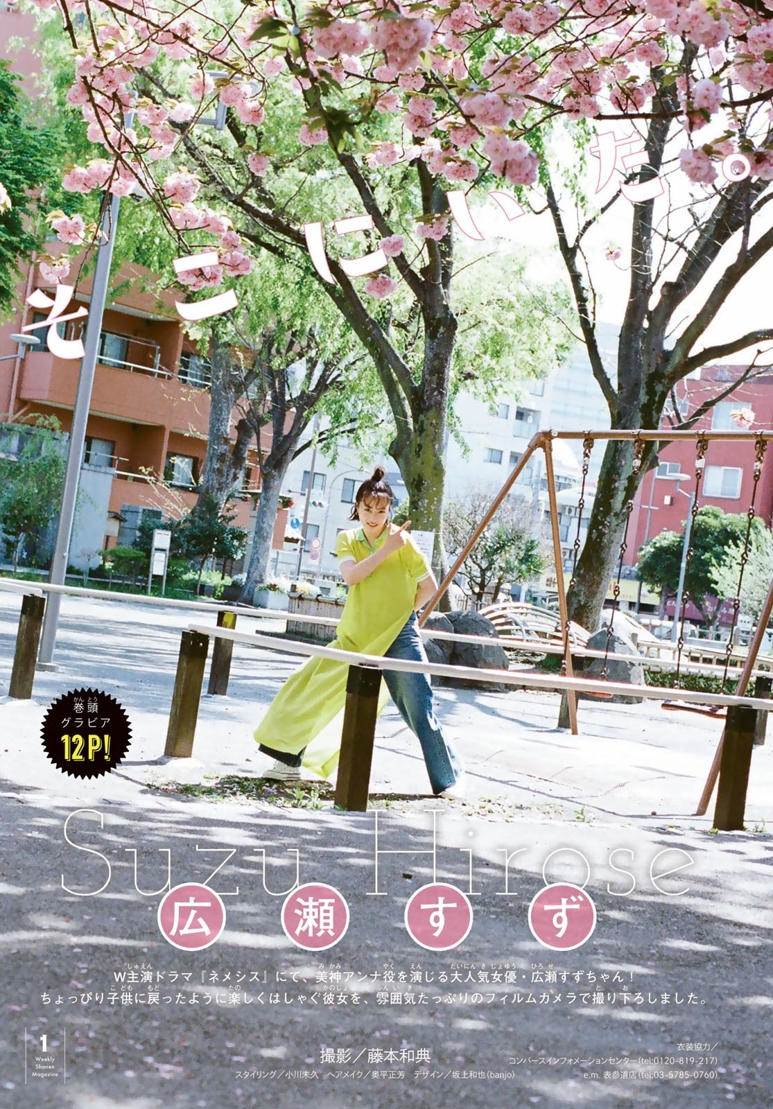 广濑丝丝 少年Magazine 2021年第26期