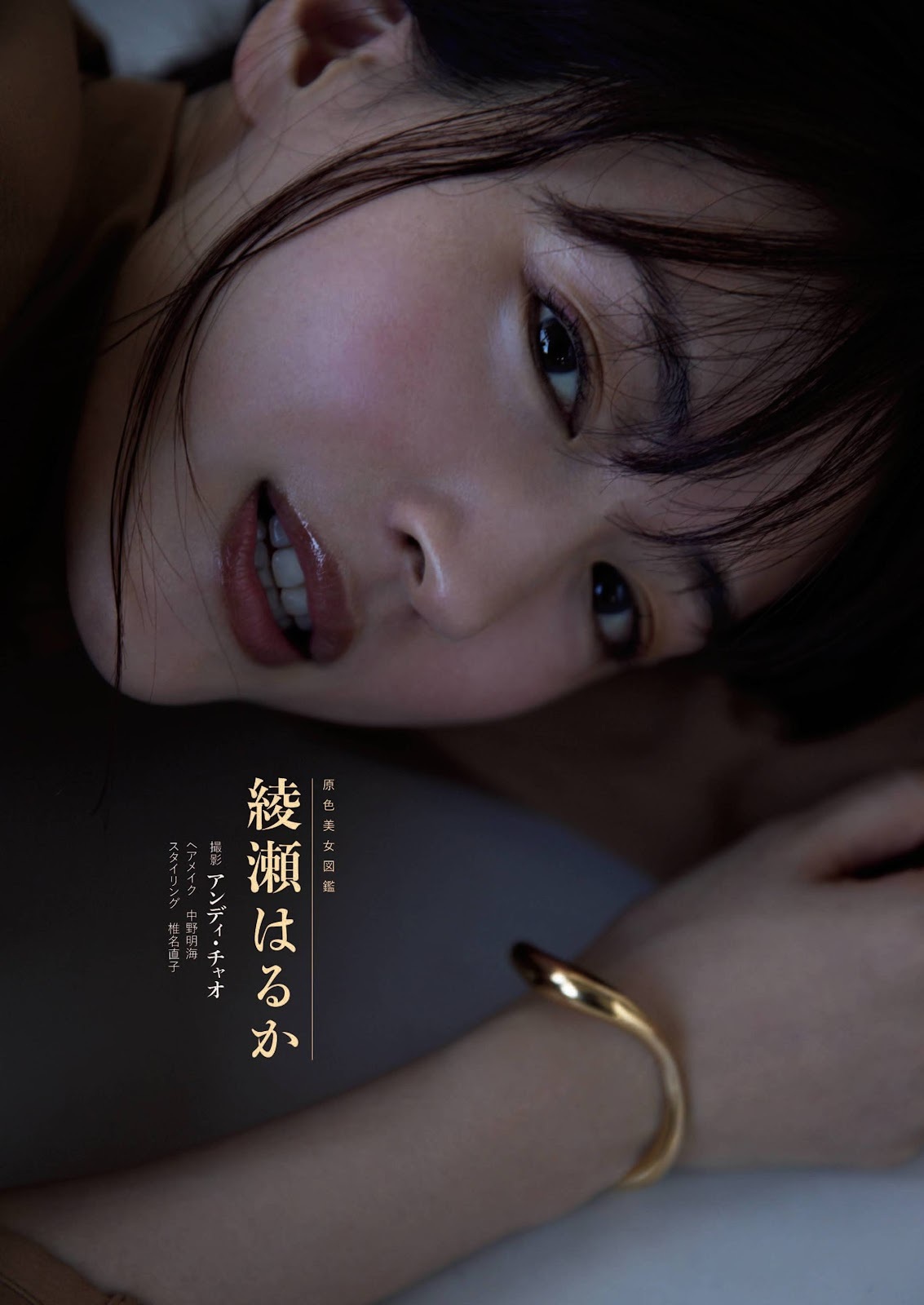 週刊文春 2021.12.30-2022.01.06 原色美女绫濑遥