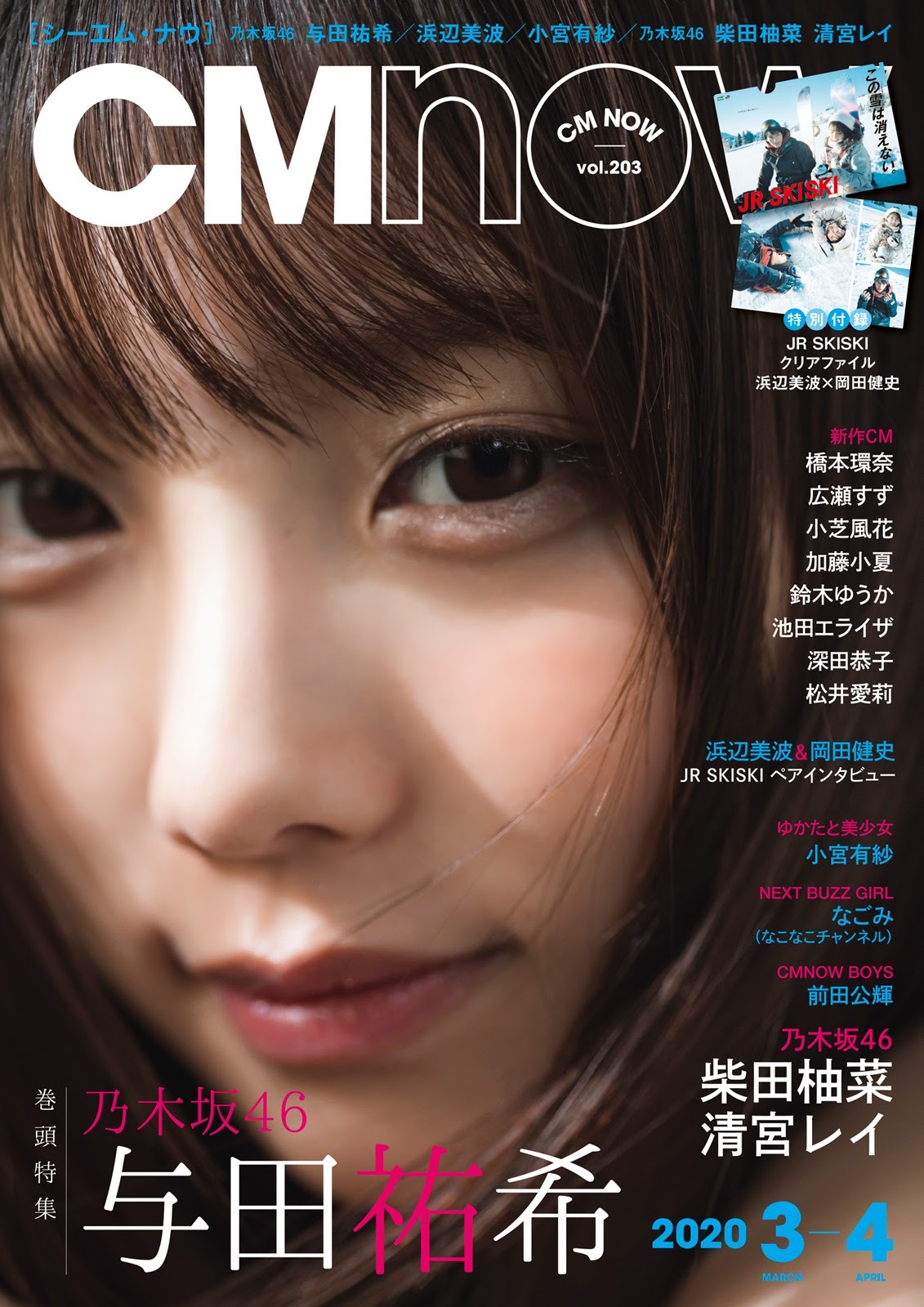 与田祐希 CMNOW Vol.203