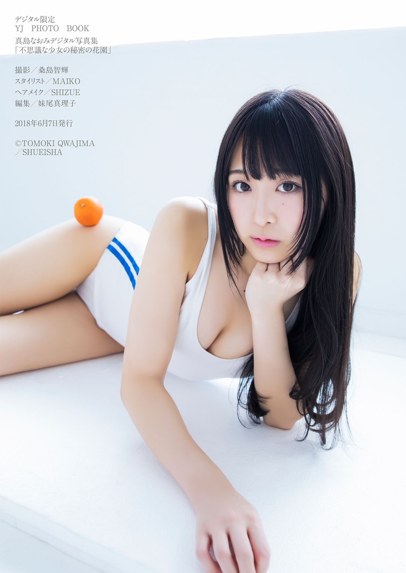 真岛直美:不可思议少女的秘密花园