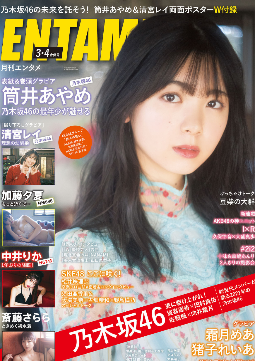 筒井あやめ:月刊エンタメ 2021年3月4月合并号